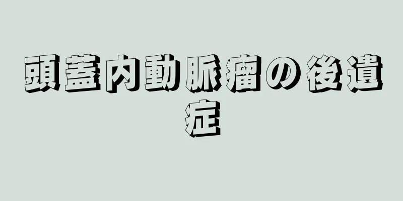 頭蓋内動脈瘤の後遺症