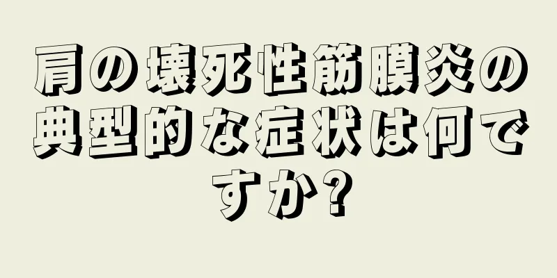 肩の壊死性筋膜炎の典型的な症状は何ですか?