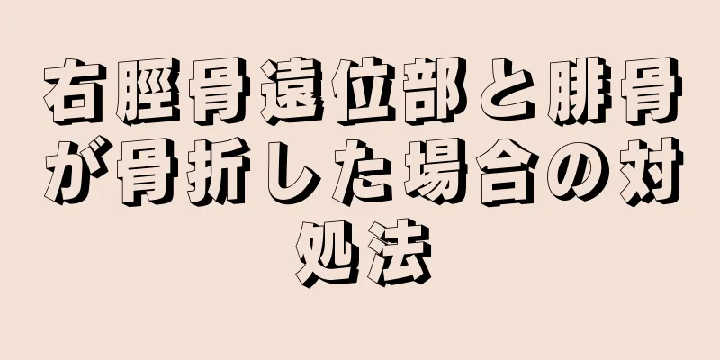右脛骨遠位部と腓骨が骨折した場合の対処法