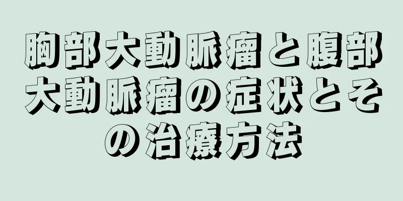 胸部大動脈瘤と腹部大動脈瘤の症状とその治療方法