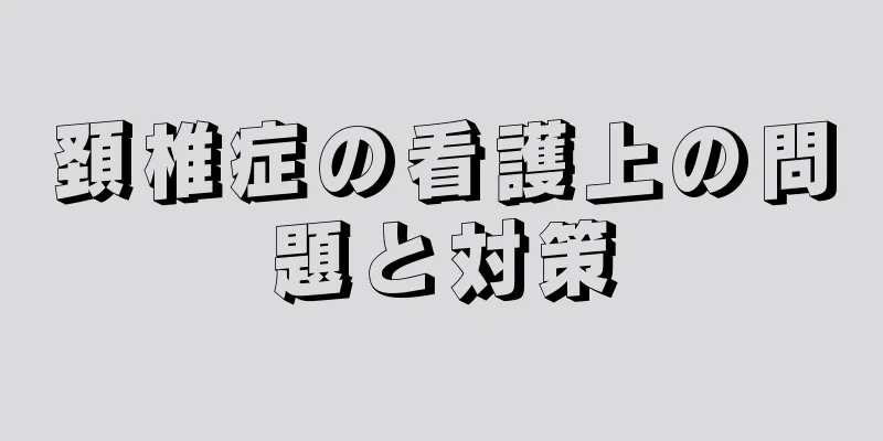 頚椎症の看護上の問題と対策