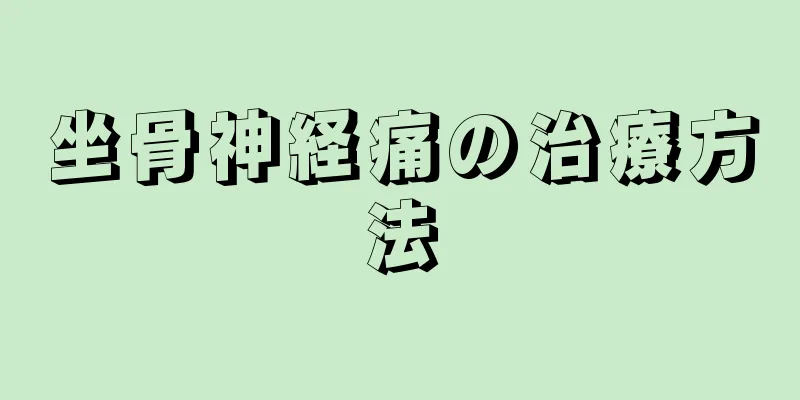 坐骨神経痛の治療方法