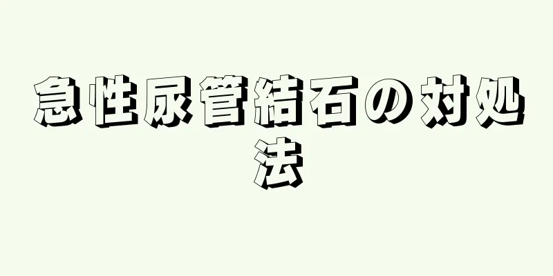 急性尿管結石の対処法