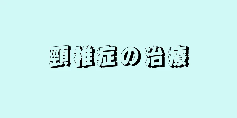 頸椎症の治療