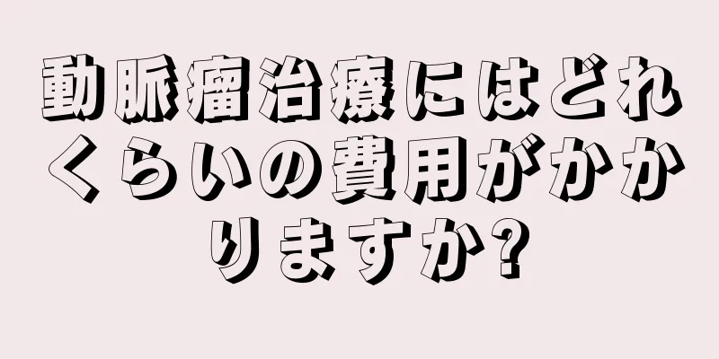 動脈瘤治療にはどれくらいの費用がかかりますか?