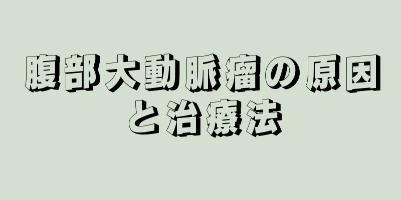 腹部大動脈瘤の原因と治療法