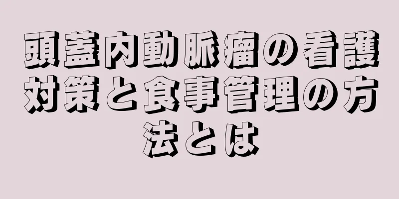 頭蓋内動脈瘤の看護対策と食事管理の方法とは
