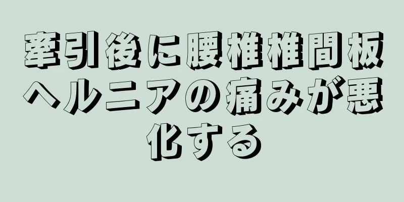 牽引後に腰椎椎間板ヘルニアの痛みが悪化する