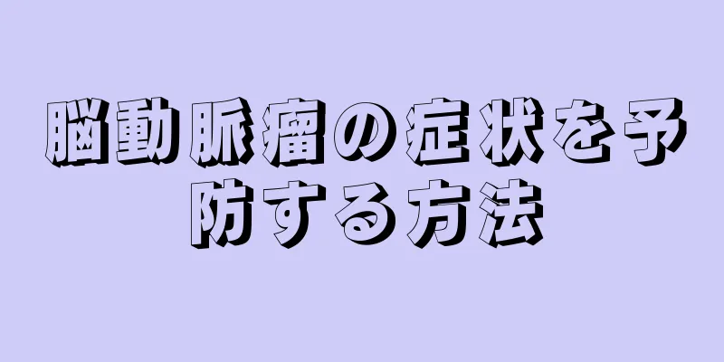 脳動脈瘤の症状を予防する方法