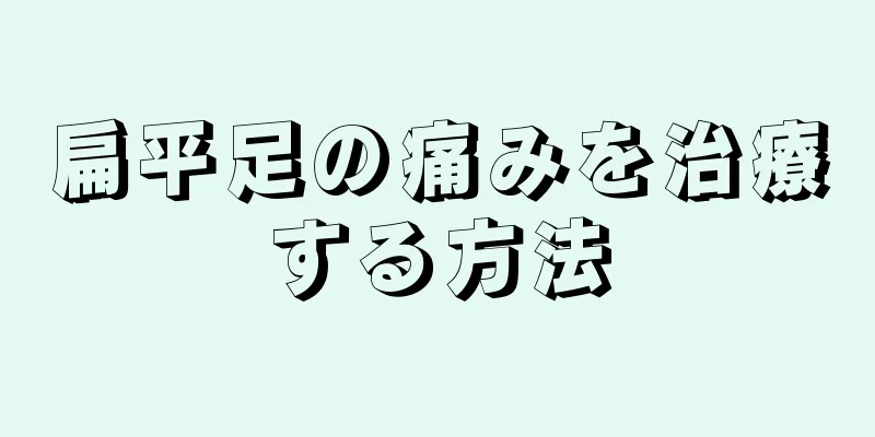 扁平足の痛みを治療する方法