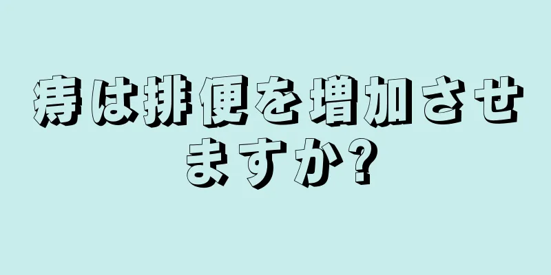 痔は排便を増加させますか?