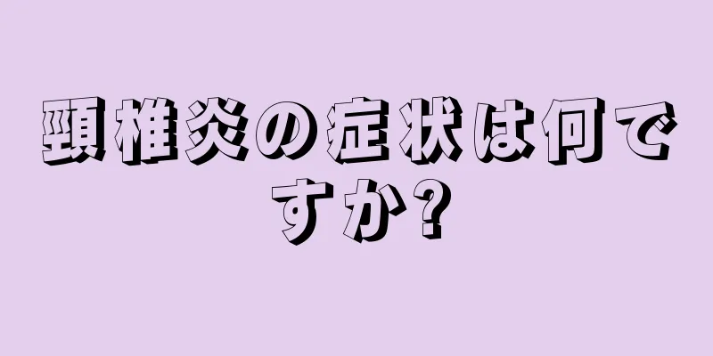 頸椎炎の症状は何ですか?