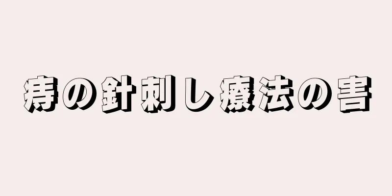痔の針刺し療法の害