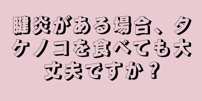 腱炎がある場合、タケノコを食べても大丈夫ですか？
