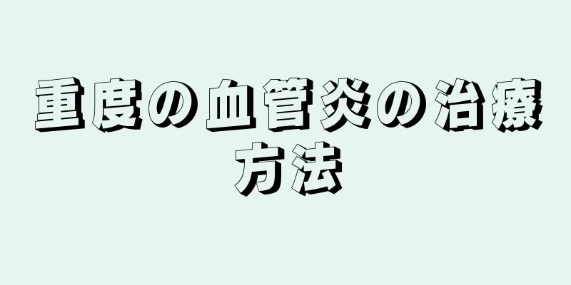 重度の血管炎の治療方法