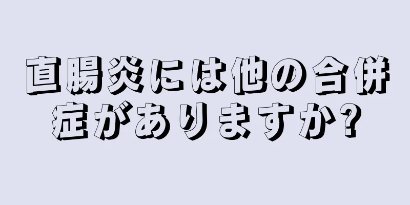 直腸炎には他の合併症がありますか?