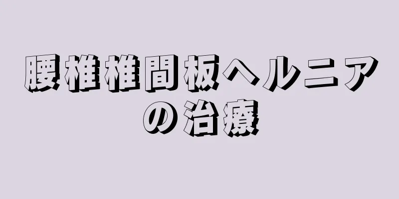 腰椎椎間板ヘルニアの治療