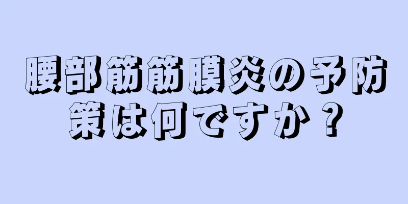 腰部筋筋膜炎の予防策は何ですか？