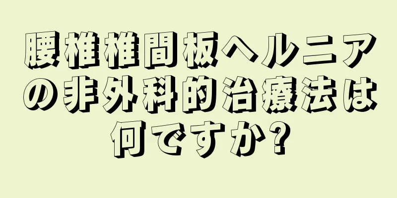 腰椎椎間板ヘルニアの非外科的治療法は何ですか?