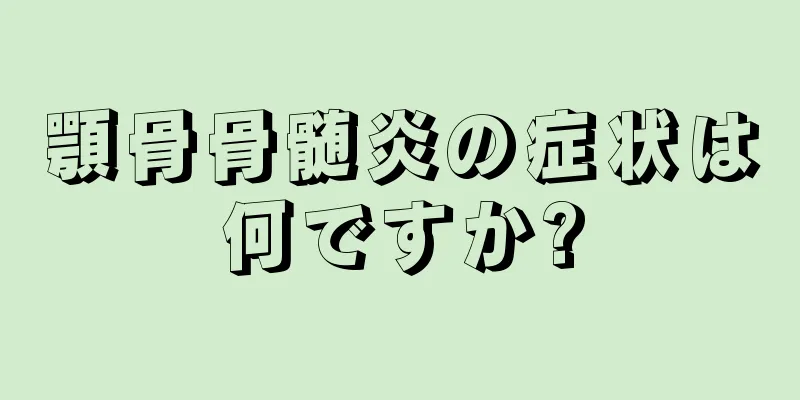 顎骨骨髄炎の症状は何ですか?
