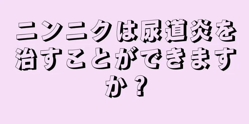 ニンニクは尿道炎を治すことができますか？