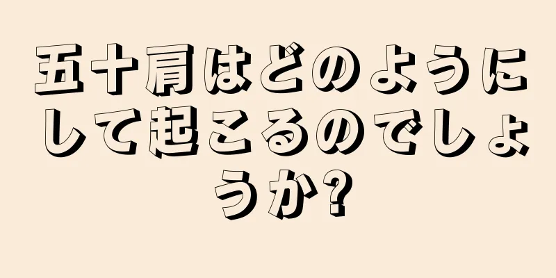 五十肩はどのようにして起こるのでしょうか?