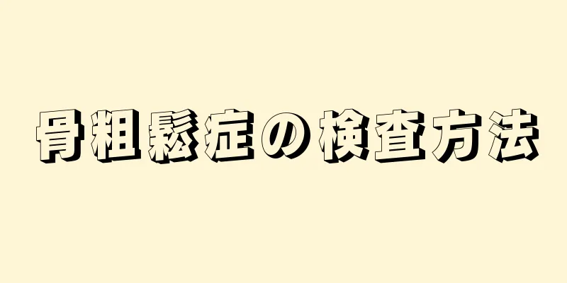 骨粗鬆症の検査方法