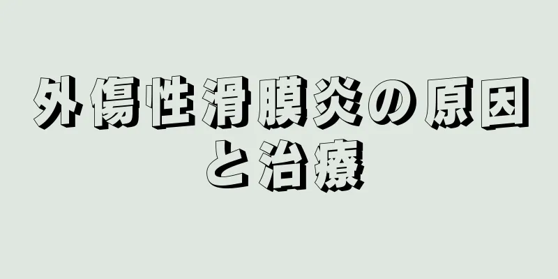 外傷性滑膜炎の原因と治療