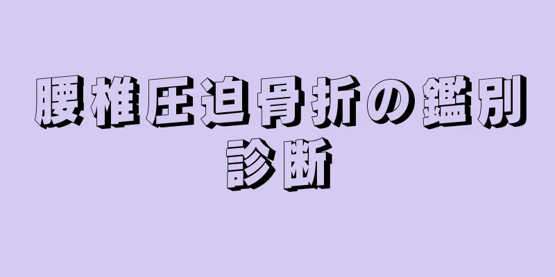 腰椎圧迫骨折の鑑別診断