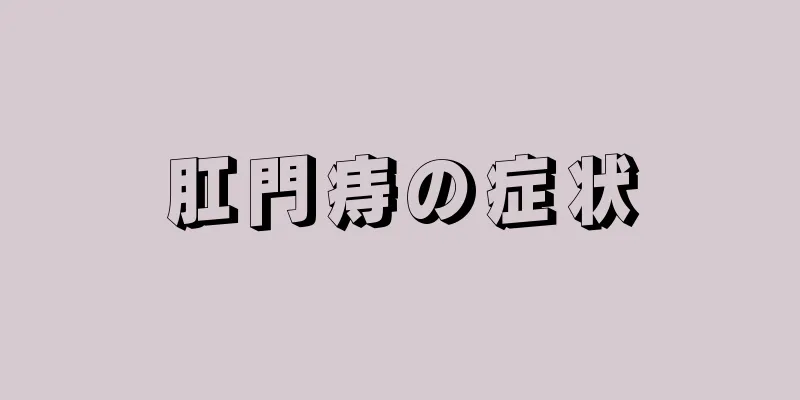 肛門痔の症状