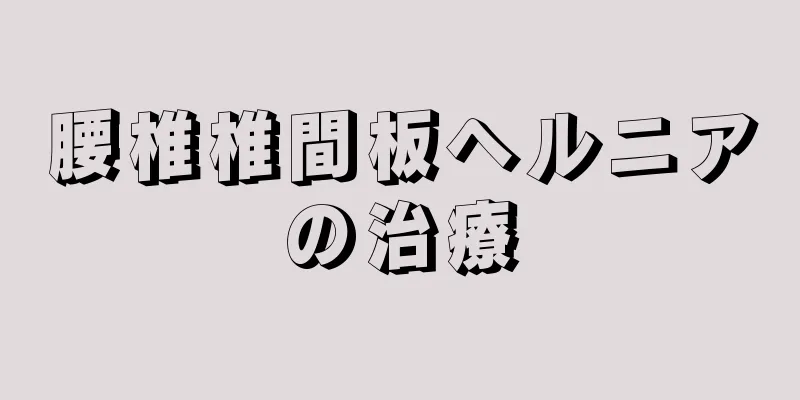 腰椎椎間板ヘルニアの治療