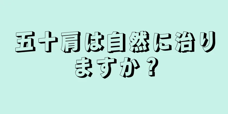 五十肩は自然に治りますか？