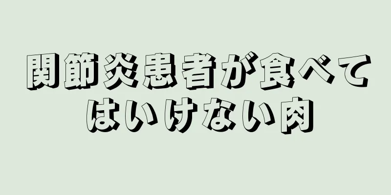 関節炎患者が食べてはいけない肉