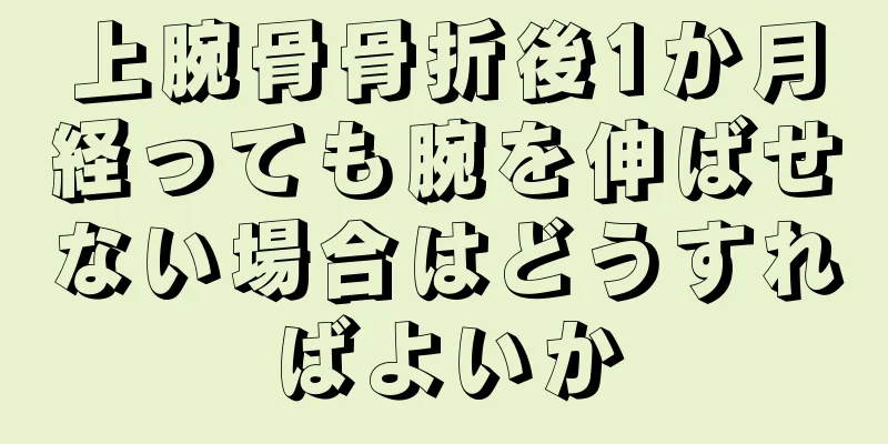 上腕骨骨折後1か月経っても腕を伸ばせない場合はどうすればよいか