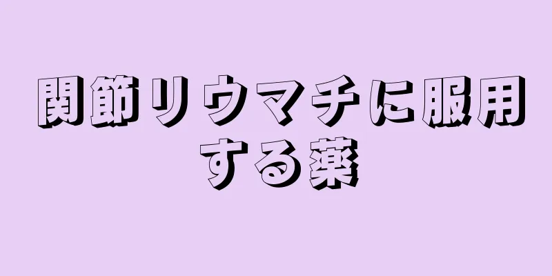 関節リウマチに服用する薬