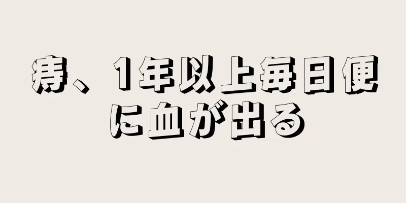痔、1年以上毎日便に血が出る