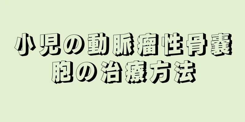小児の動脈瘤性骨嚢胞の治療方法