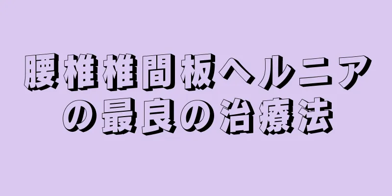 腰椎椎間板ヘルニアの最良の治療法