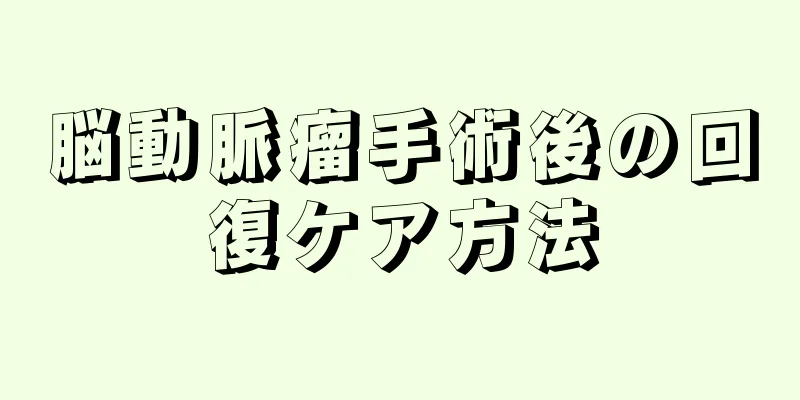 脳動脈瘤手術後の回復ケア方法