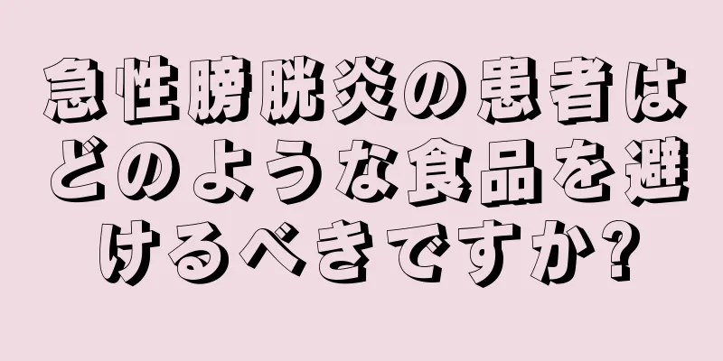 急性膀胱炎の患者はどのような食品を避けるべきですか?