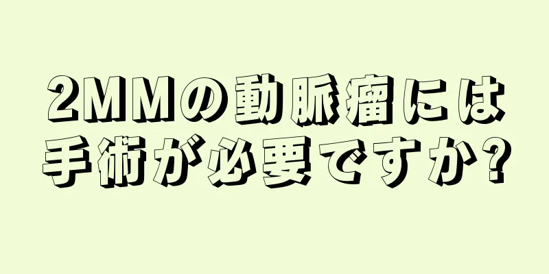 2MMの動脈瘤には手術が必要ですか?