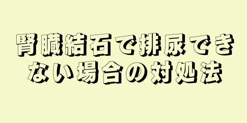 腎臓結石で排尿できない場合の対処法