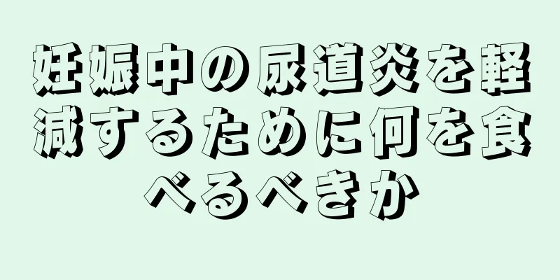 妊娠中の尿道炎を軽減するために何を食べるべきか