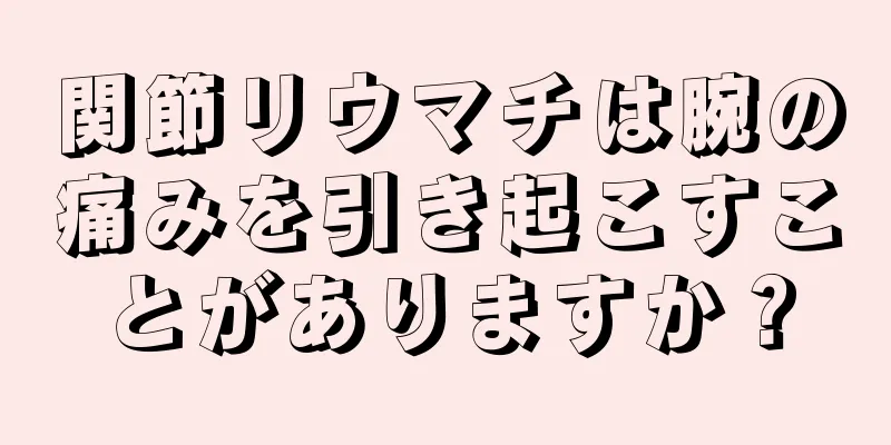 関節リウマチは腕の痛みを引き起こすことがありますか？