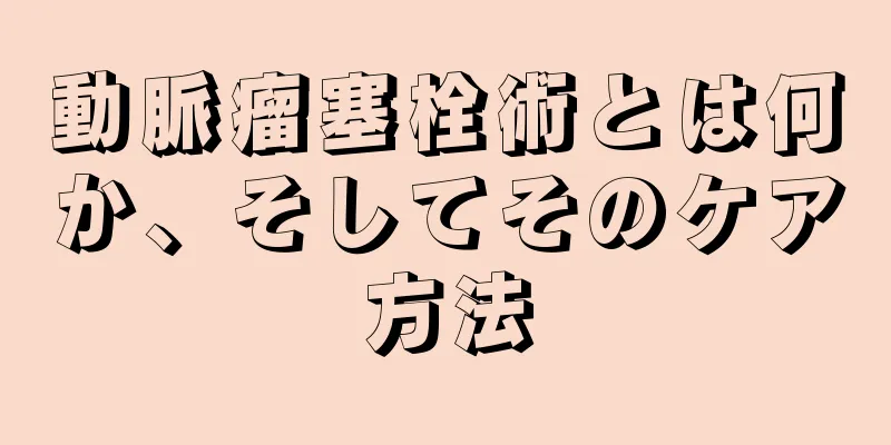 動脈瘤塞栓術とは何か、そしてそのケア方法