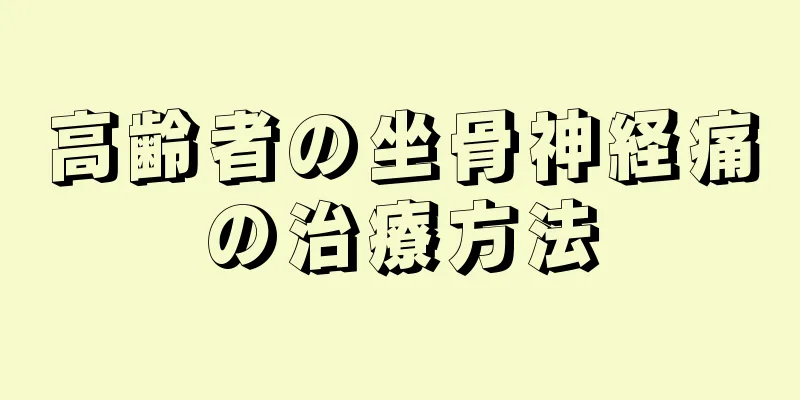 高齢者の坐骨神経痛の治療方法