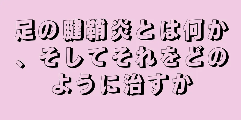 足の腱鞘炎とは何か、そしてそれをどのように治すか