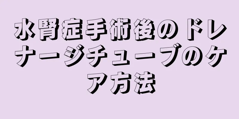 水腎症手術後のドレナージチューブのケア方法