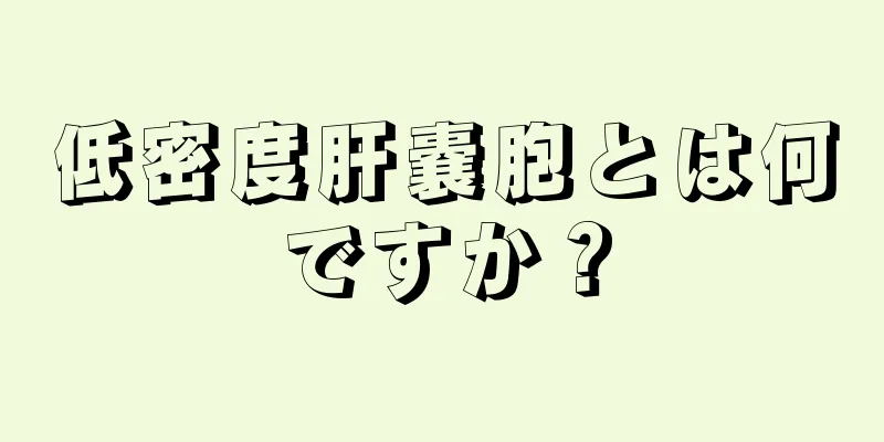 低密度肝嚢胞とは何ですか？