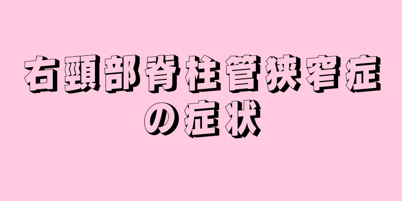 右頸部脊柱管狭窄症の症状